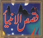 Logo of Qissa Sul Anbiyaa android Application 